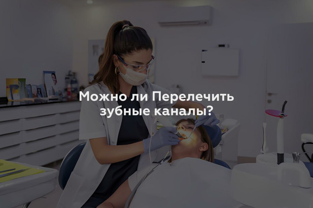 Можно ли Перелечить зубные каналы?