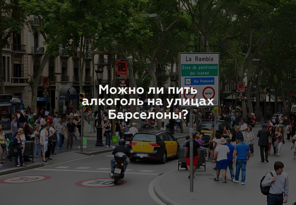 Можно ли пить алкоголь на улицах Барселоны?