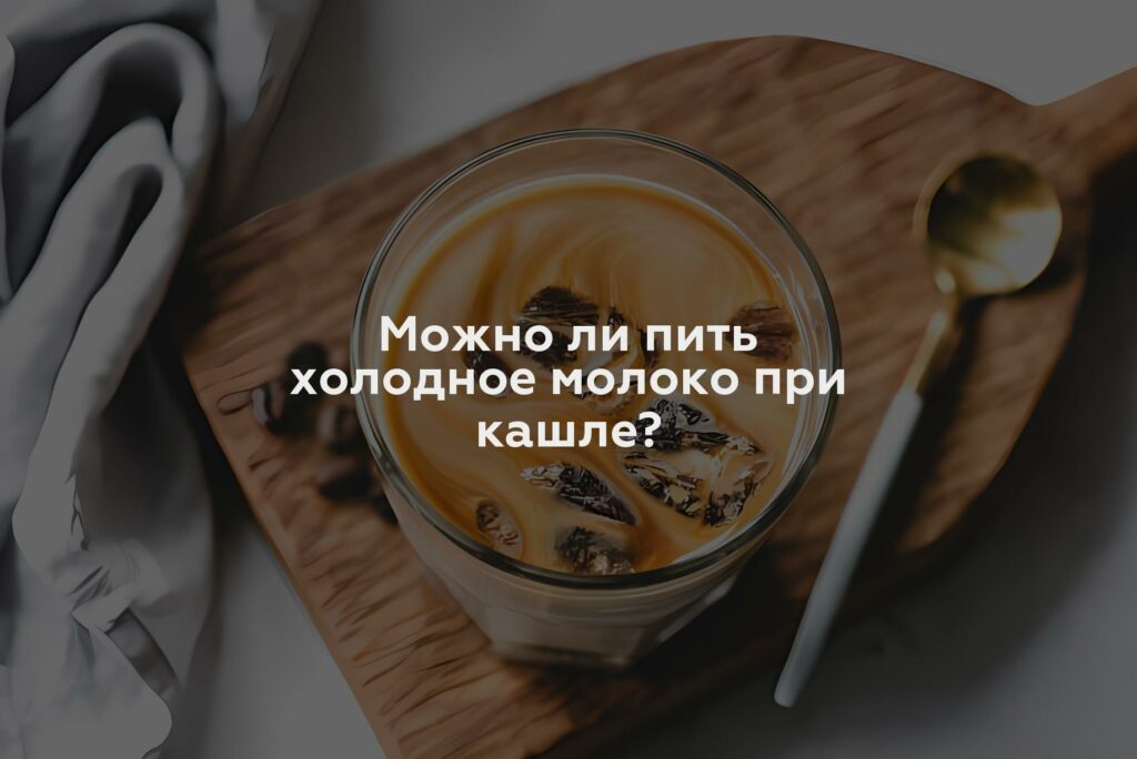 Можно ли пить холодное молоко при кашле?