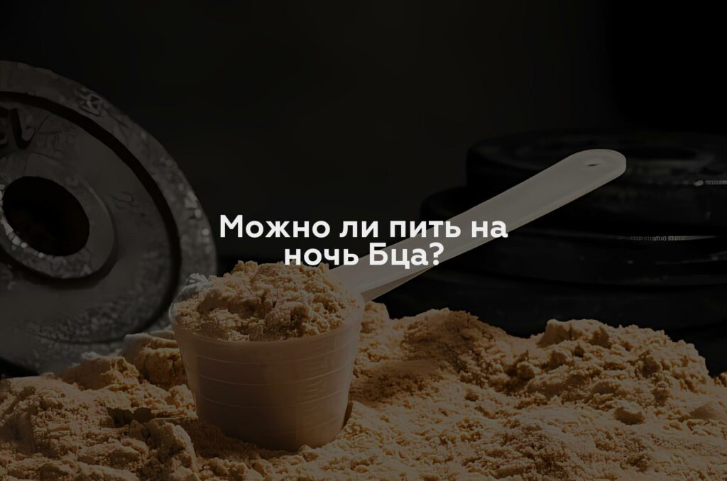 Можно ли пить на ночь Бца?