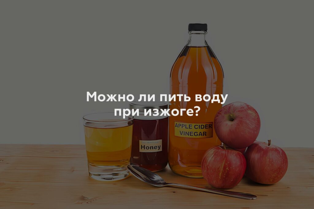 Можно ли пить воду при изжоге?