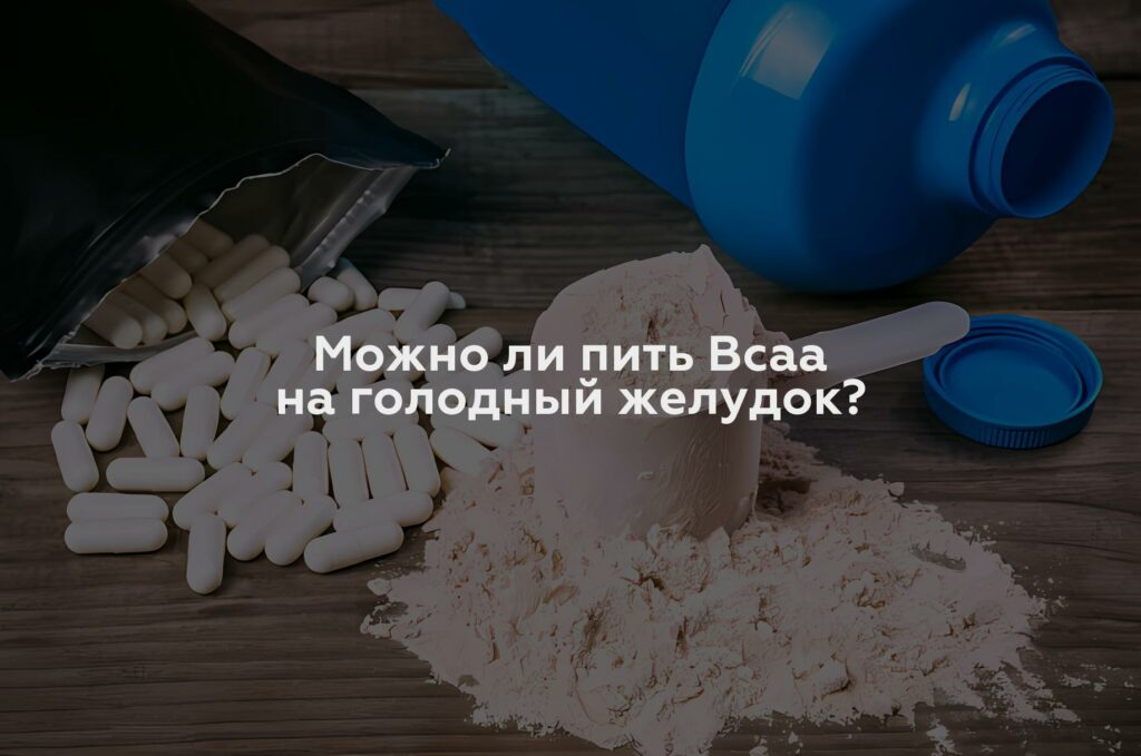 Можно ли пить Всаа на голодный желудок?