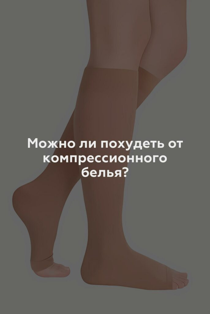 Можно ли похудеть от компрессионного белья?