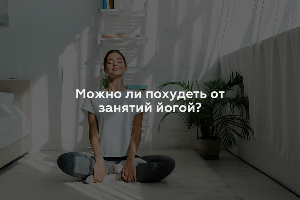 Можно ли похудеть от занятий йогой?