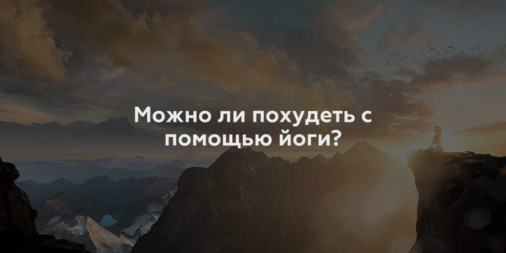 Можно ли похудеть с помощью йоги?