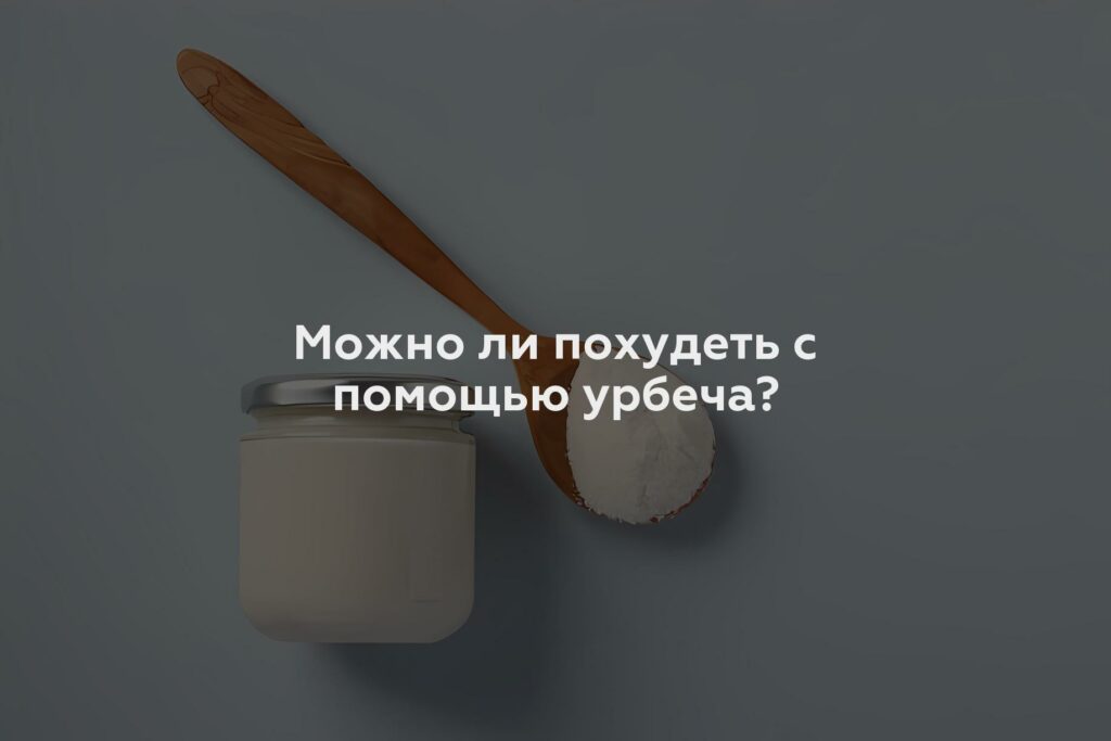 Можно ли похудеть с помощью урбеча?