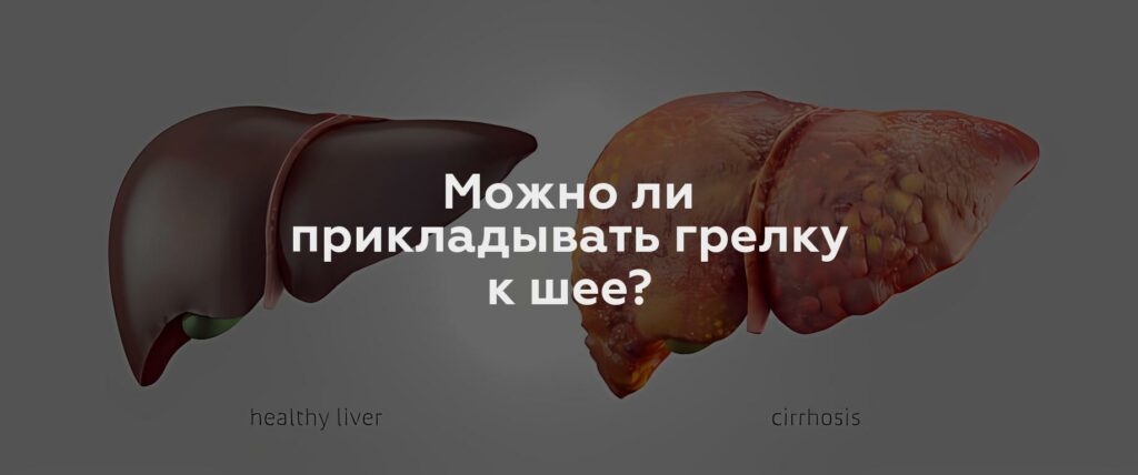 Можно ли прикладывать грелку к шее?