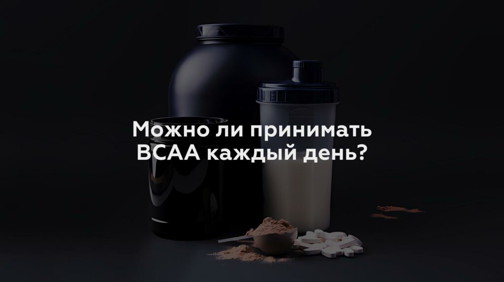 Можно ли принимать BCAA каждый день?