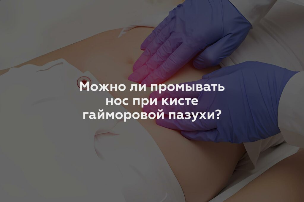 Можно ли промывать нос при кисте гайморовой пазухи?