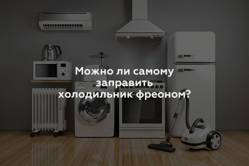 Можно ли самому заправить холодильник фреоном?