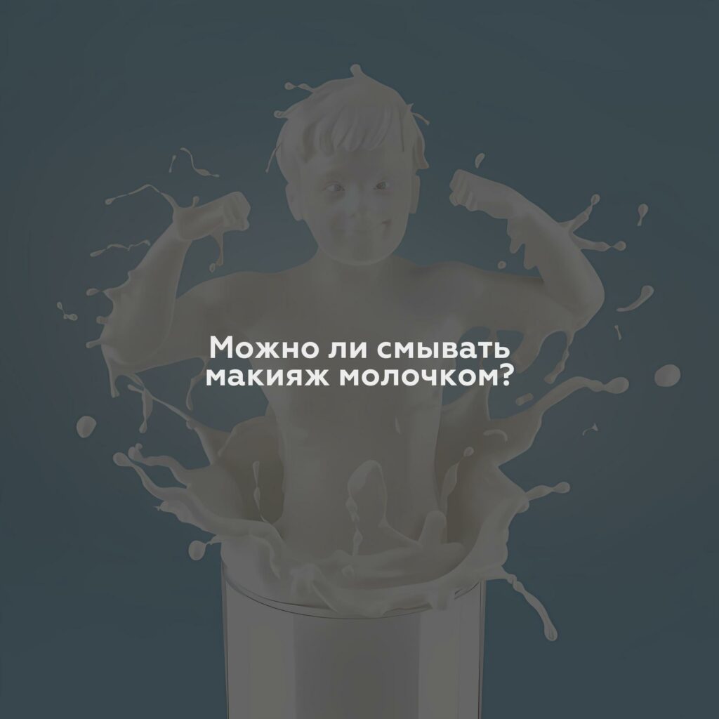 Можно ли смывать макияж молочком?