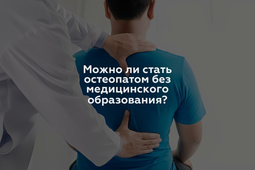 Можно ли стать остеопатом без медицинского образования?