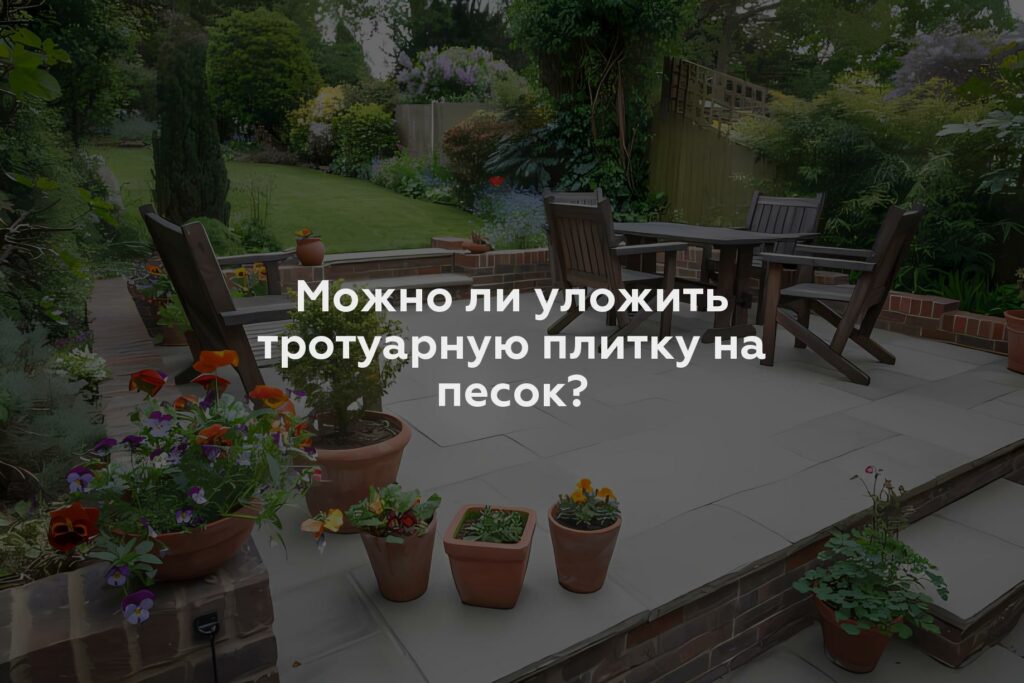 Можно ли уложить тротуарную плитку на песок?