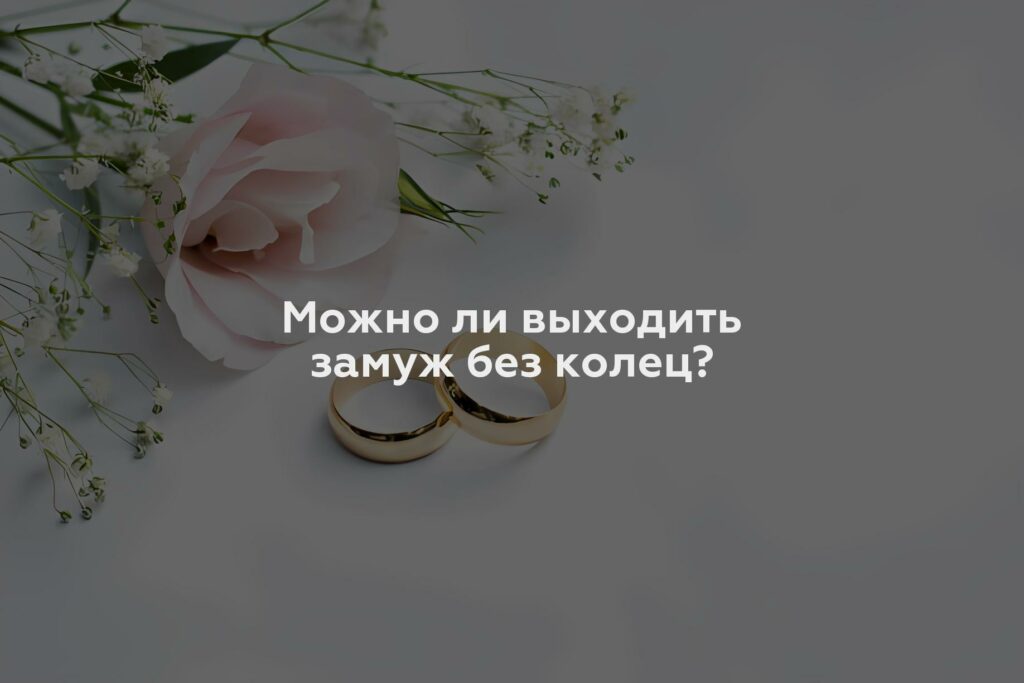 Можно ли выходить замуж без колец?