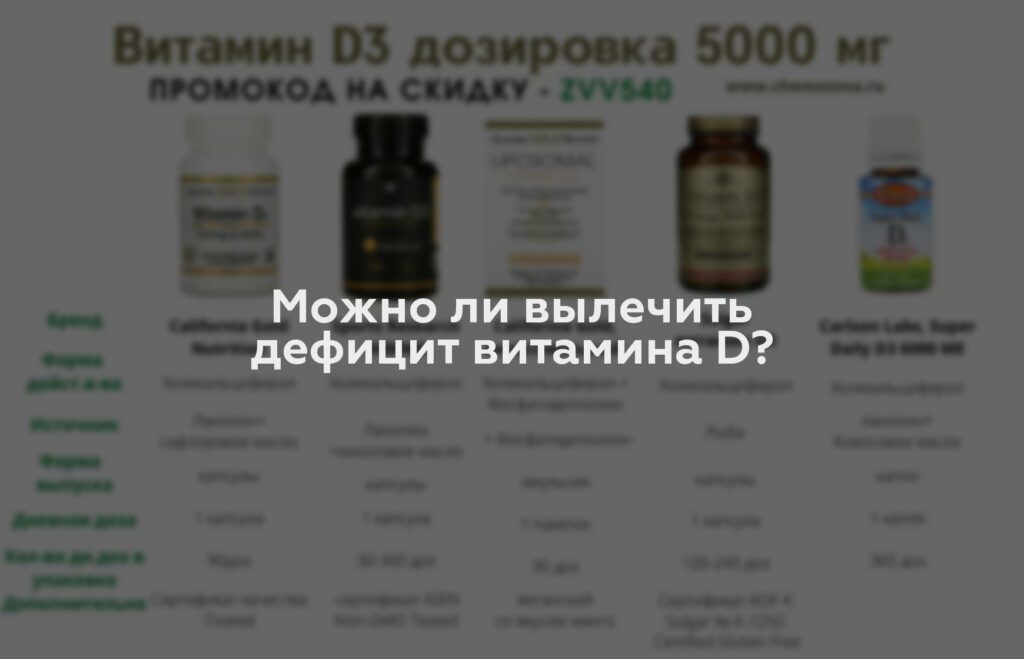 Можно ли вылечить дефицит витамина D?