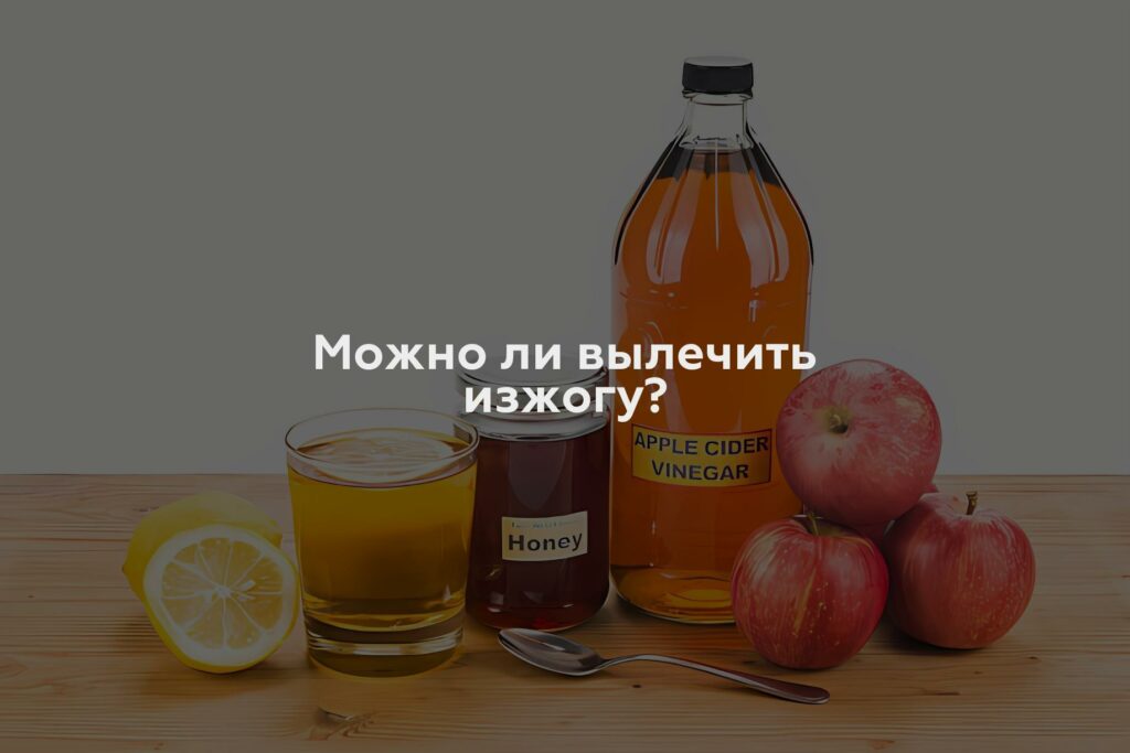 Можно ли вылечить изжогу?