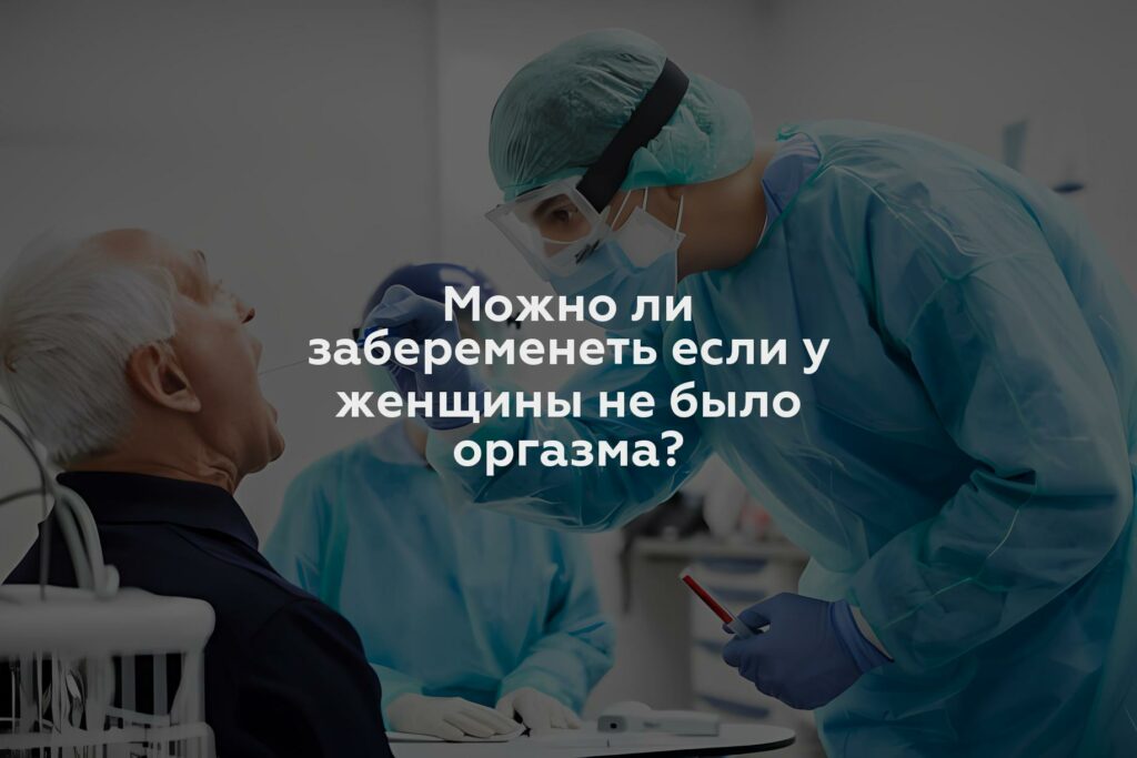 Можно ли забеременеть если у женщины не было оргазма?