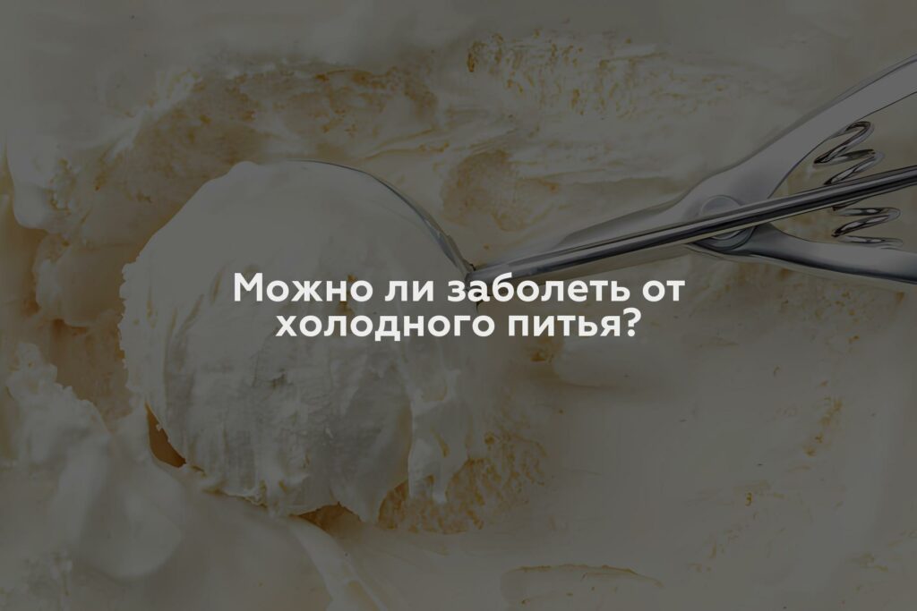 Можно ли заболеть от холодного питья?