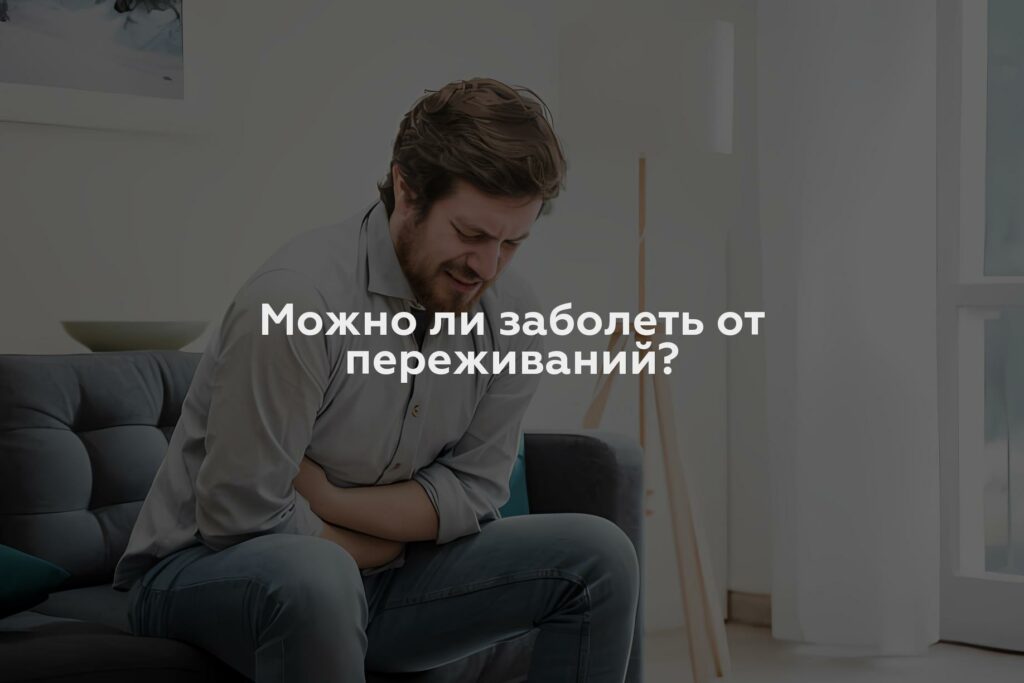 Можно ли заболеть от переживаний?