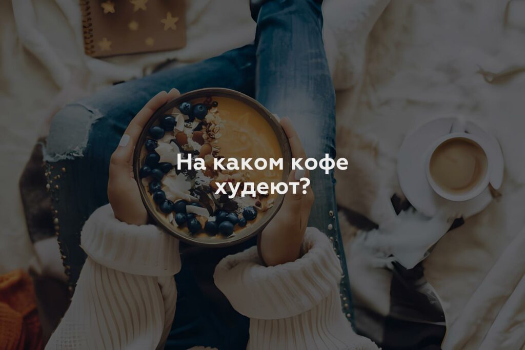 На каком кофе худеют?