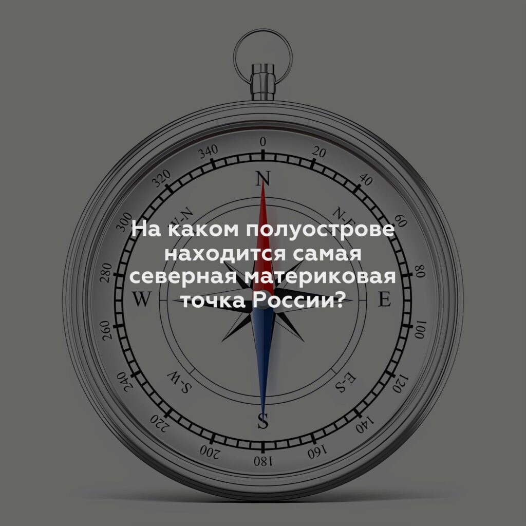 На каком полуострове находится самая северная материковая точка России?