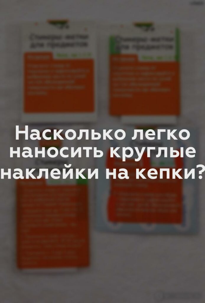 Насколько легко наносить круглые наклейки на кепки?