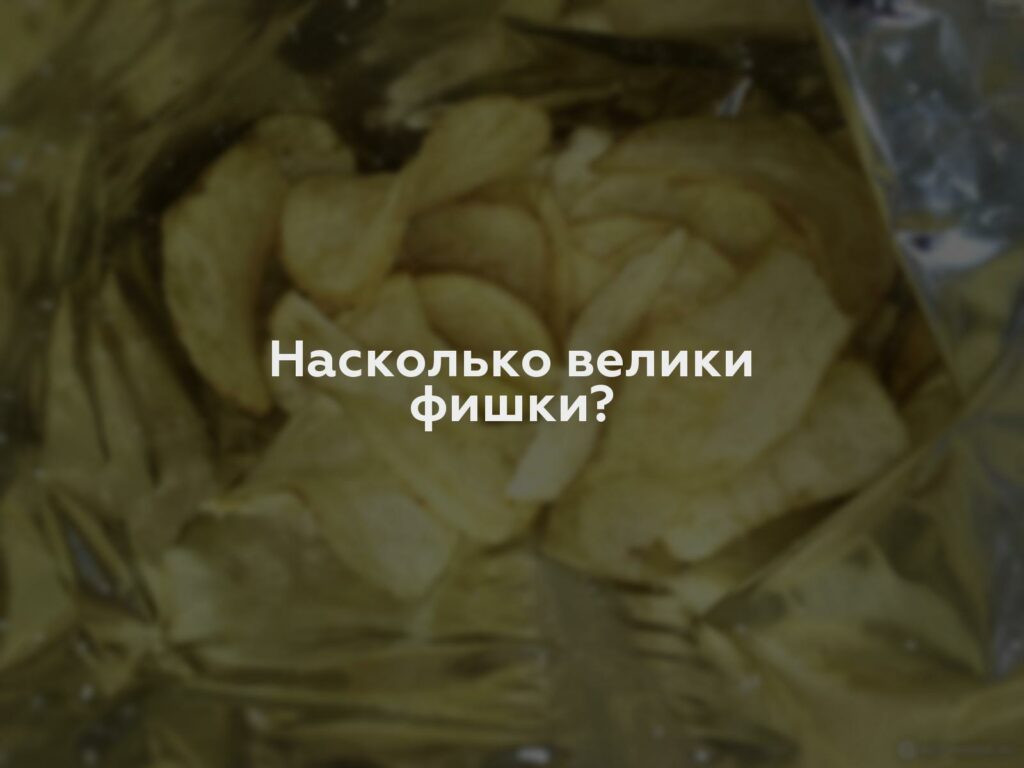 Насколько велики фишки?