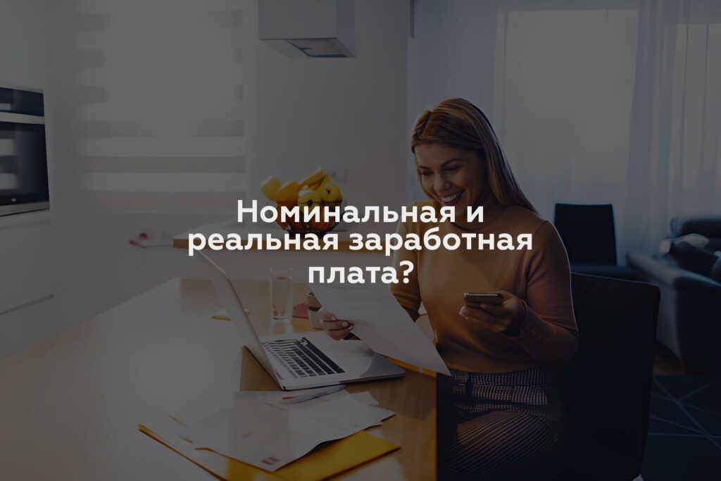 Номинальная и реальная заработная плата?