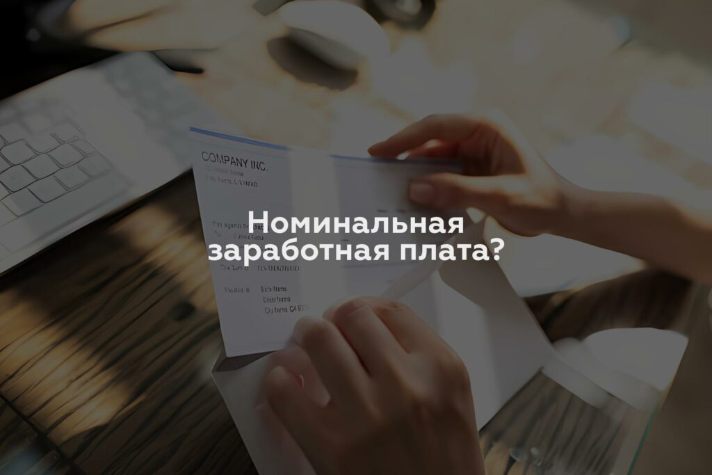 Номинальная заработная плата?