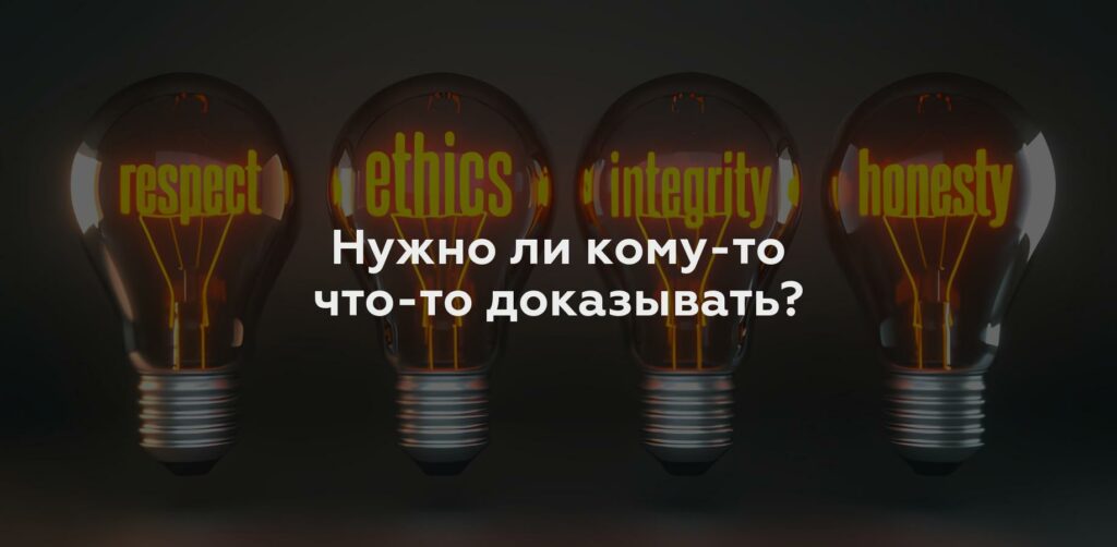 Нужно ли кому-то что-то доказывать?