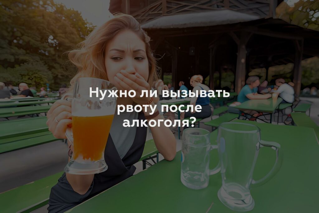 Нужно ли вызывать рвоту после алкоголя?