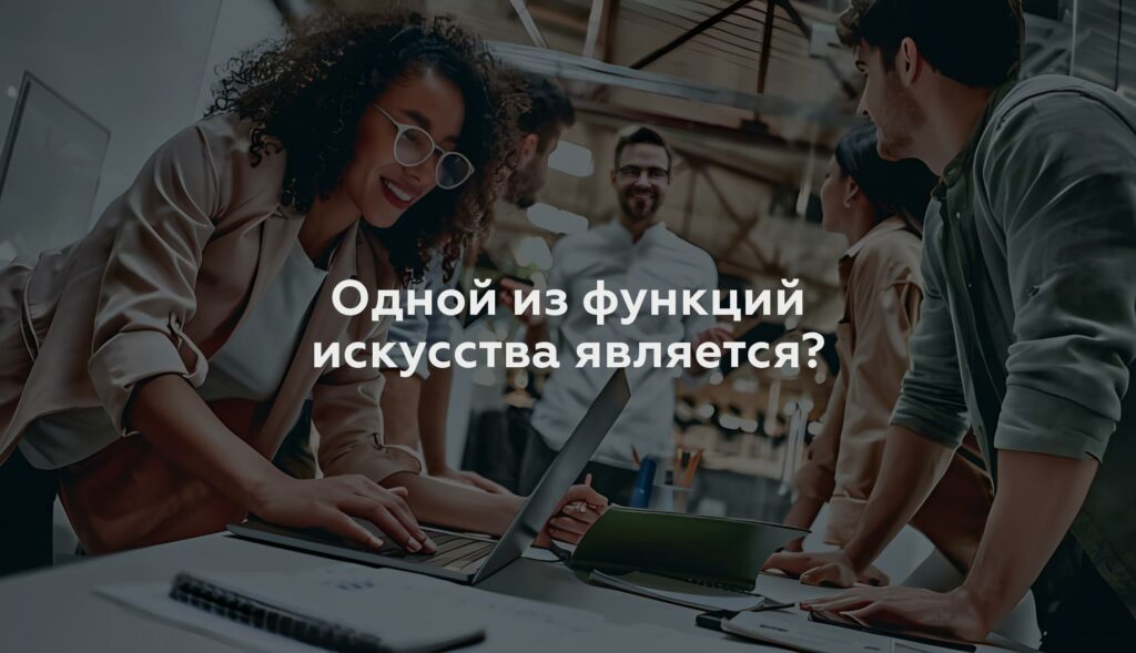 Одной из функций искусства является?