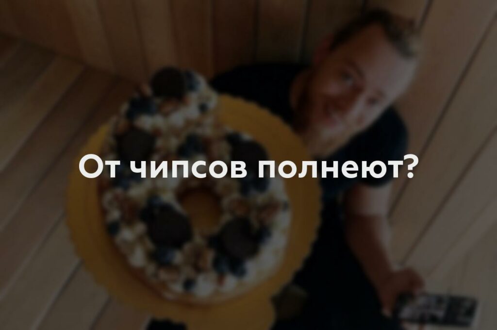 От чипсов полнеют?