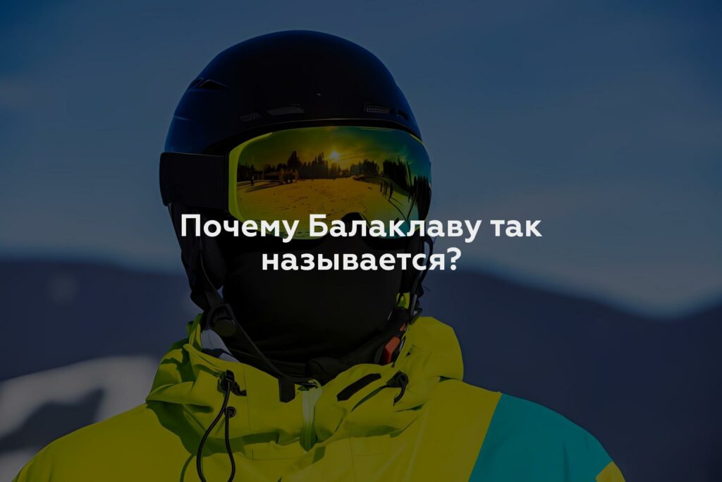 Почему Балаклаву так называется?