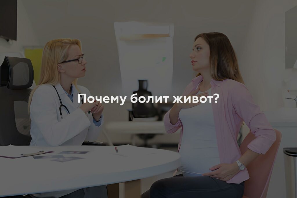 Почему болит живот?