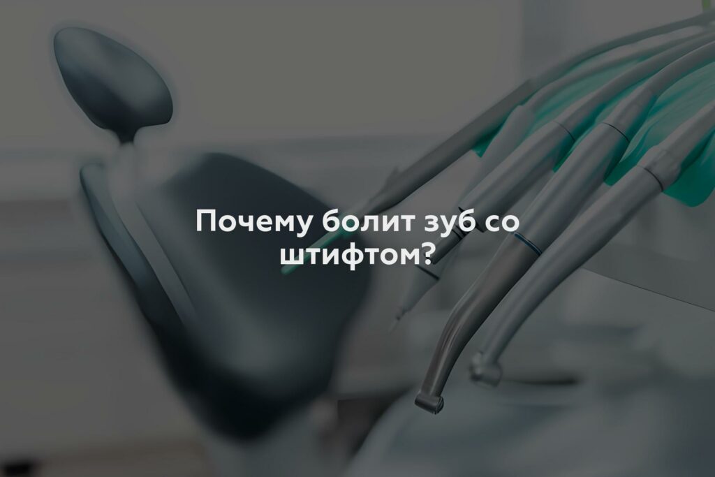 Почему болит зуб со штифтом?