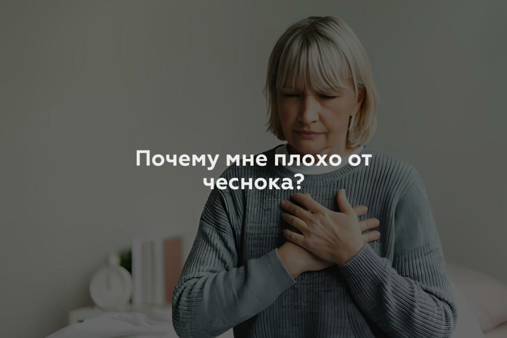 Почему мне плохо от чеснока?