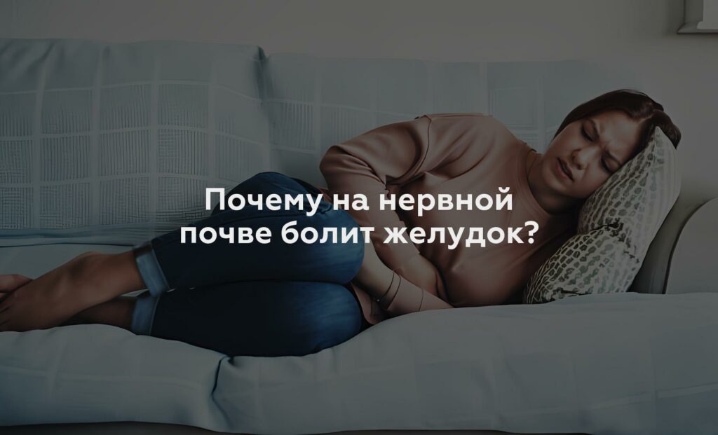 Почему на нервной почве болит желудок?