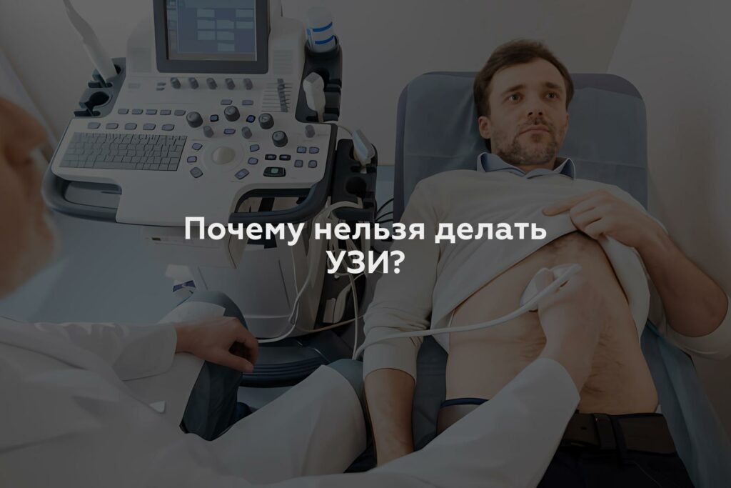 Почему нельзя делать УЗИ?