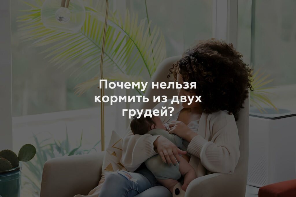 Почему нельзя кормить из двух грудей?