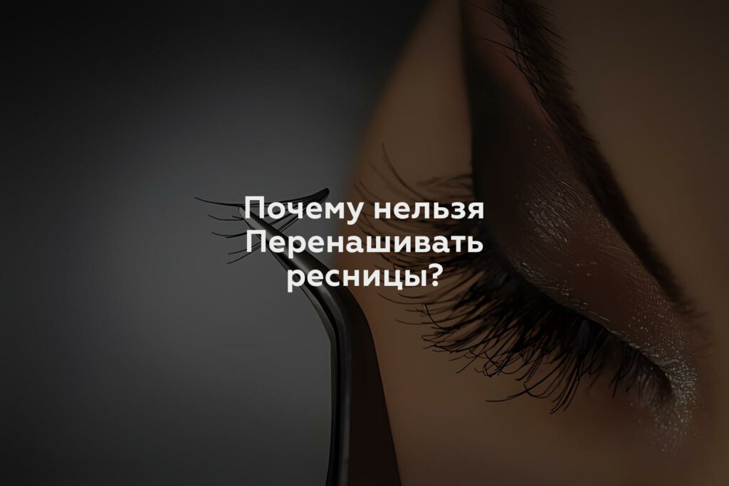 Почему нельзя Перенашивать ресницы?