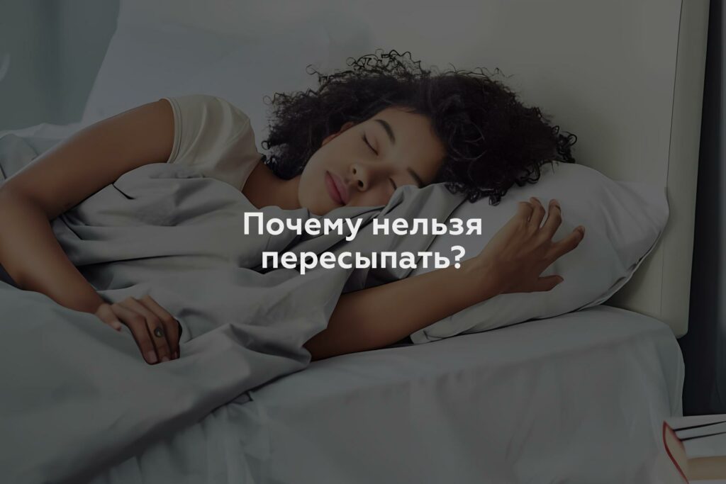 Почему нельзя пересыпать?