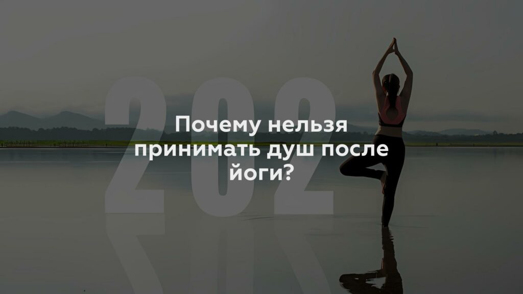 Почему нельзя принимать душ после йоги?