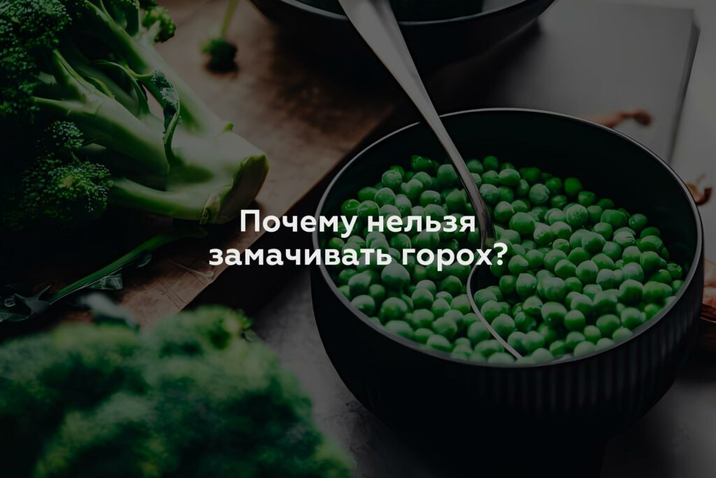 Почему нельзя замачивать горох?