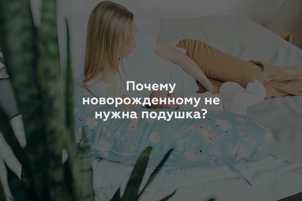 Почему новорожденному не нужна подушка?