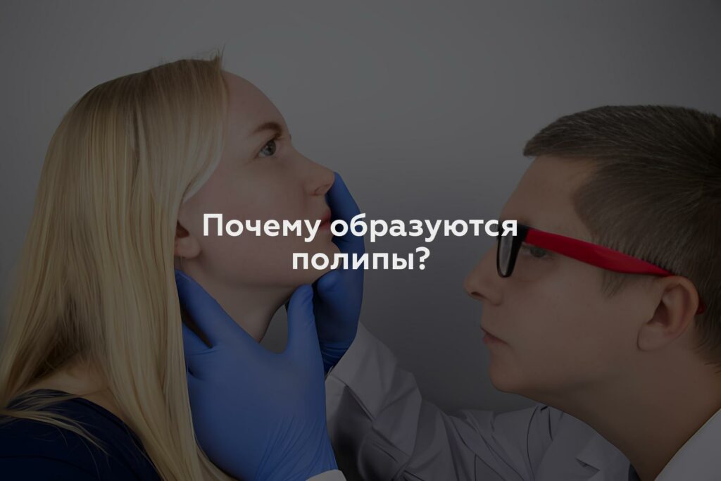 Почему образуются полипы?