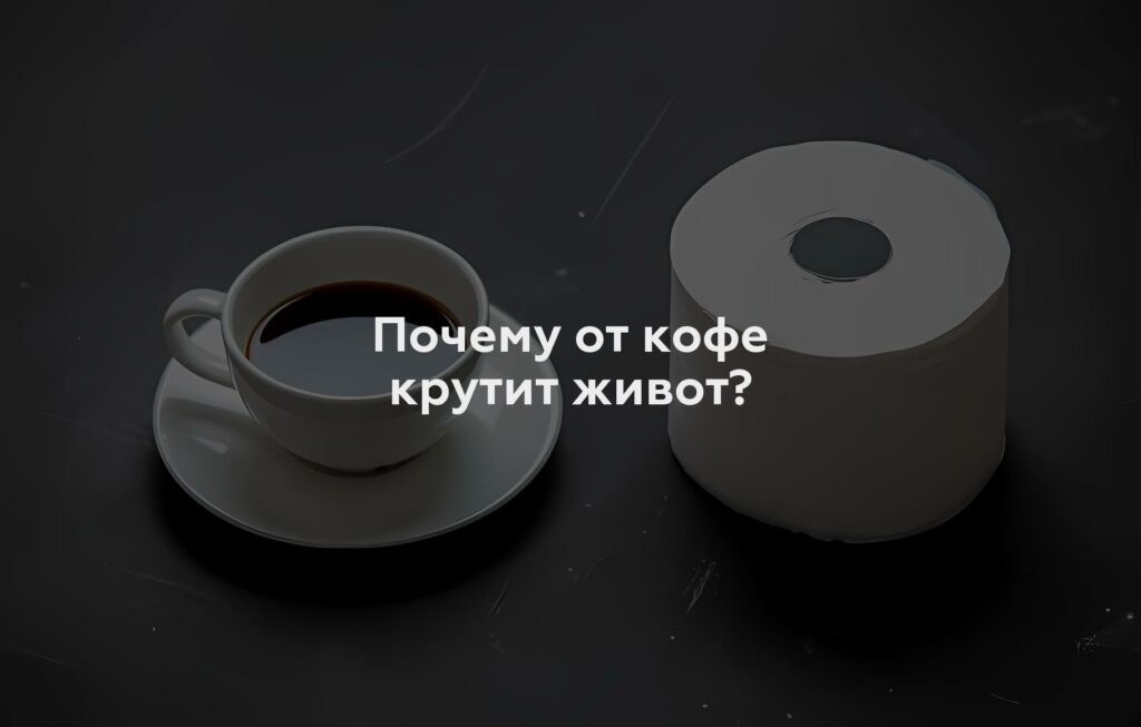 Почему от кофе крутит живот?