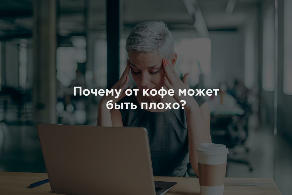 Почему от кофе может быть плохо?