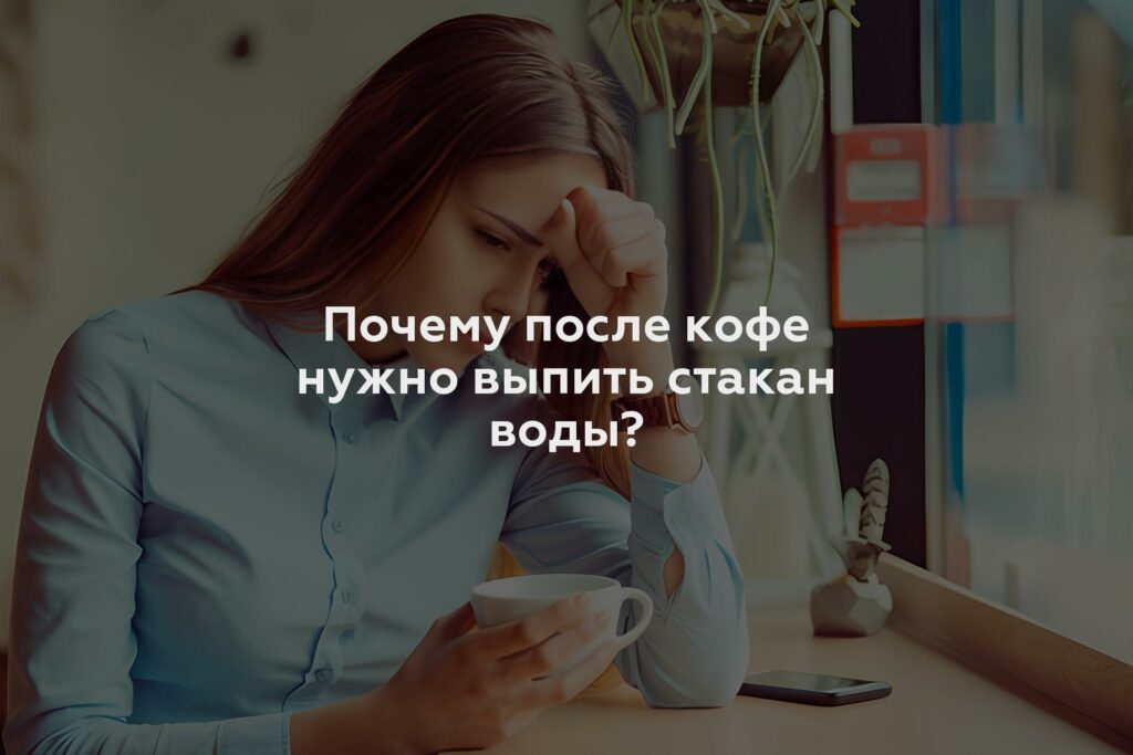 Почему после кофе нужно выпить стакан воды?