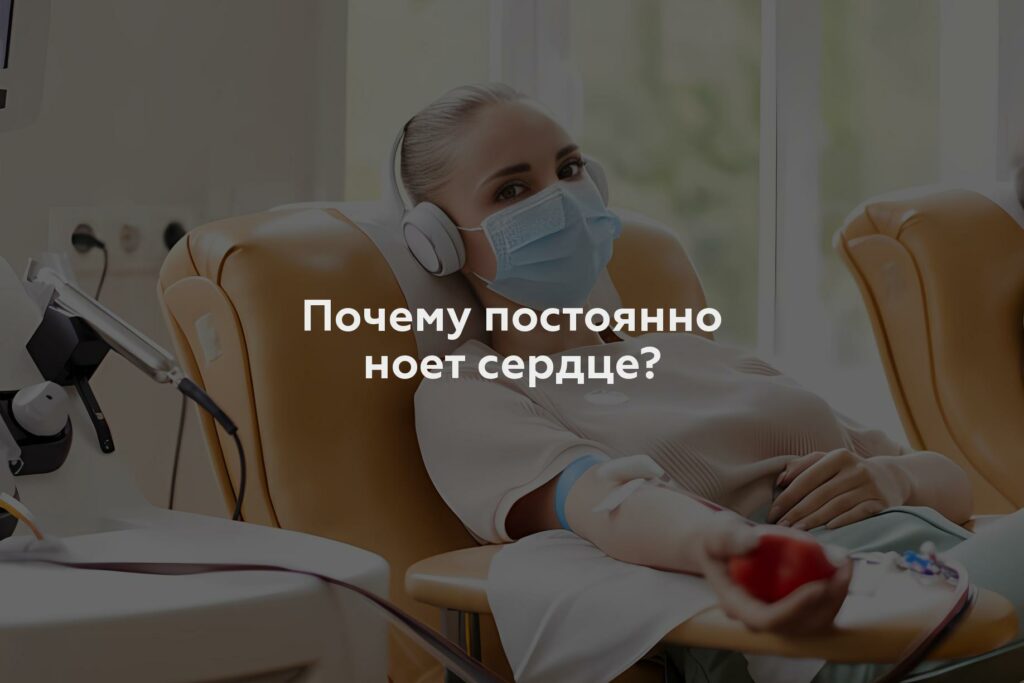 Почему постоянно ноет сердце?